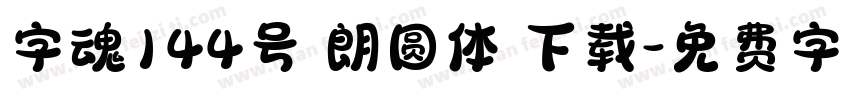 字魂144号 朗圆体 下载字体转换